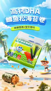 海苔卷零食海报