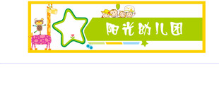 橙黄幼儿园招牌