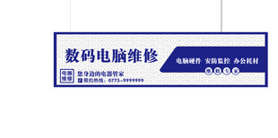 数码电脑维修服务招牌