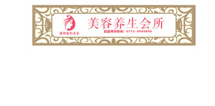 美容养生会所招牌
