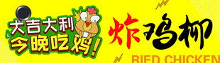 大吉大利今晚吃炸鸡海报