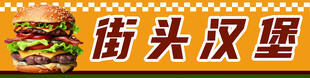街头美味汉堡