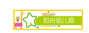 阳光少儿剧幼儿园招牌