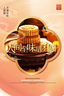 简约人间至味是团圆中秋节海报