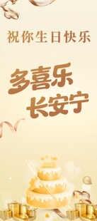 生日快乐展架