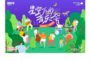 星空下的音乐派对