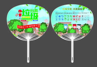 环保主题宣传广告扇