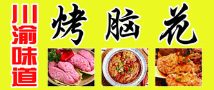 烤脑花