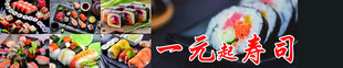 一元起寿司