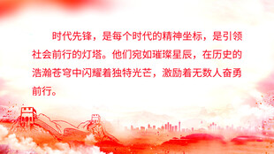时代先锋 传承与奋进的力量