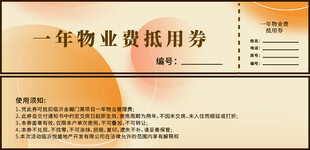 物业费抵用券