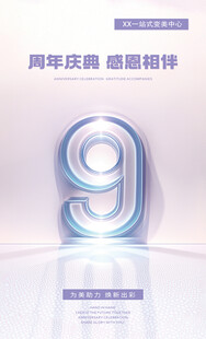 9周年庆典创意数字海报
