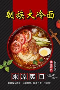 朝鲜族大冷面