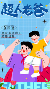 父亲节