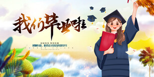 毕业季海报