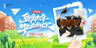 毕业季海报