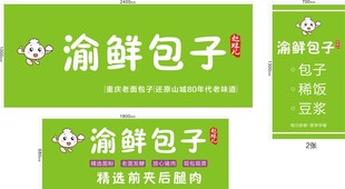 渝鲜包子