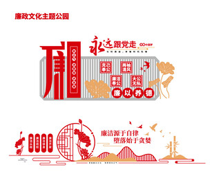 廉政文化墙