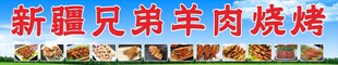 新疆羊肉串烧烤