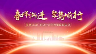 春晖渐进聚势前行背景图