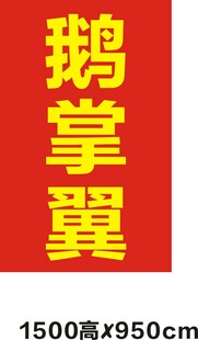 鹅掌翼招牌