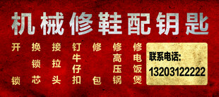 机械修鞋配钥匙服务