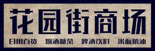 花园街商场宣传标识