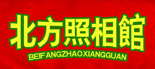 北方照相馆招牌