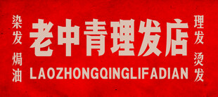 老中青理发店