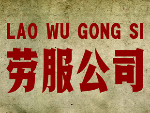 老式劳服公司招牌