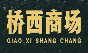 桥西商场标识