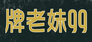 牌老妹99字样展示