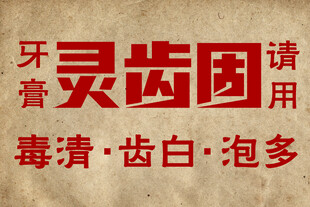牙灵齿固膏宣传文字图