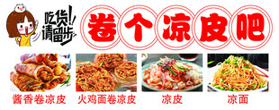 卷凉皮