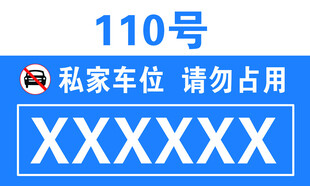 私家车位请勿占用标识牌