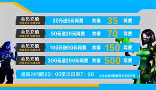 网咖充值活动