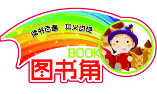 图书角