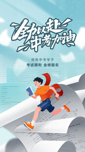 中考加油