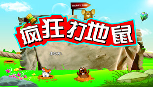 疯狂打地鼠游戏画面