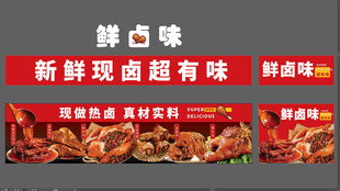 新鲜卤味
