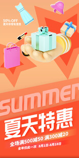 夏季特惠