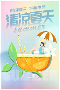 清凉夏日