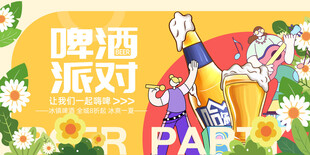 啤酒派对
