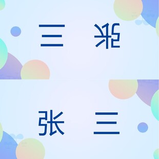 艺术字效果桌签