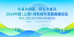 上海绿色城市发展论坛海报