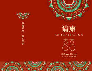 结婚请柬