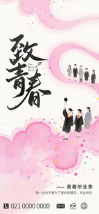 毕业季 致青春