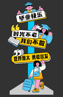 毕业季打卡立牌