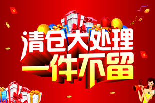 全场清仓