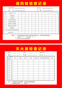 消防检查记录卡